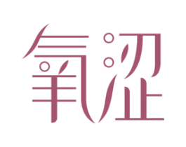 氧涩 商标图样