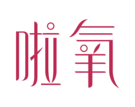 啦氧 商标图样