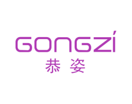 恭姿 商标图样