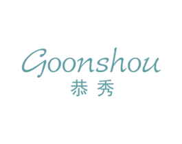 恭秀 GOONSHOU 商标图样