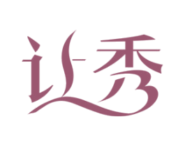 让秀 商标图样