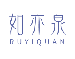 如亦泉 商标图样