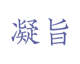 凝旨 商标图样