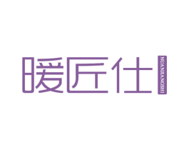 暖匠仕 商标图样