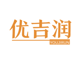 优吉润 商标图样