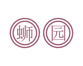 蛳园 商标图样