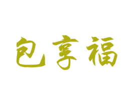 包享福 商标图样