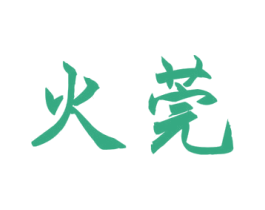 火莞 商标图样