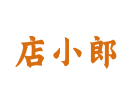 店小郎 商标图样