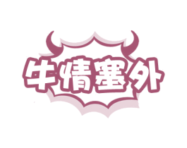 牛情塞外 商标图样