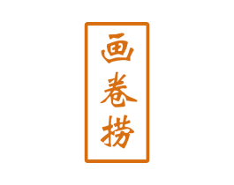 画卷捞 商标图样