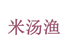 米汤渔 商标图样