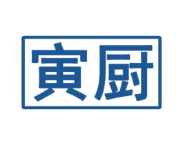 寅厨 商标图样