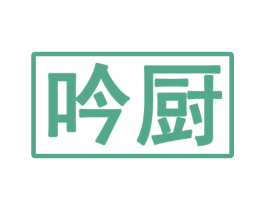 吟厨 商标图样