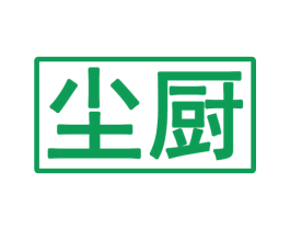 尘厨 商标图样