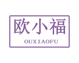 欧小福 商标图样