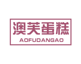 澳芙蛋糕 商标图样