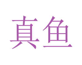 真鱼 商标图样