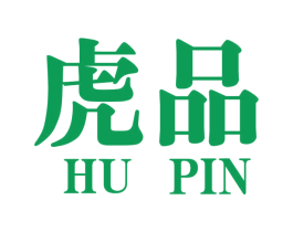 虎品 商标图样