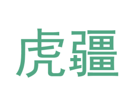 虎疆 商标图样