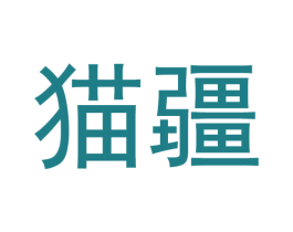 猫疆 商标图样