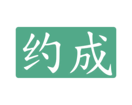 约成 商标图样
