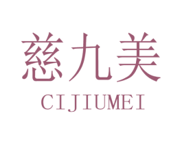 慈九美 商标图样