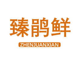 臻鹃鲜 商标图样