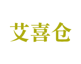 艾喜仓 商标图样