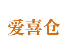 爱喜仓 商标图样