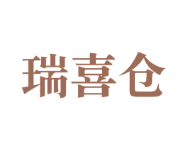 瑞喜仓 商标图样