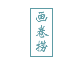画卷捞 商标图样
