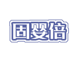 固婴倍 商标图样