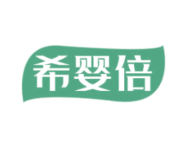 希婴倍 商标图样
