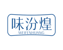 味汾煌 商标图样