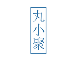 丸小聚 商标图样