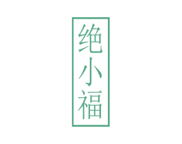 绝小福 商标图样