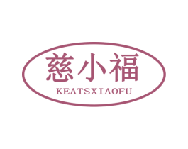 慈小福 KEATSXIAOFU 商标图样