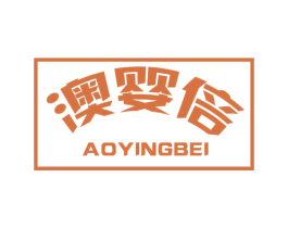 澳婴倍 商标图样