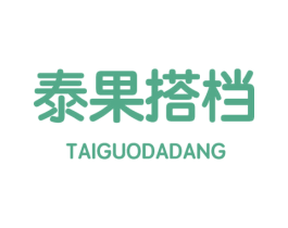 泰果搭档 商标图样
