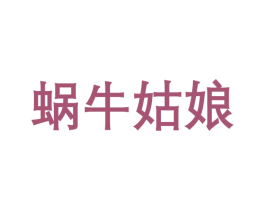 蜗牛姑娘 商标图样