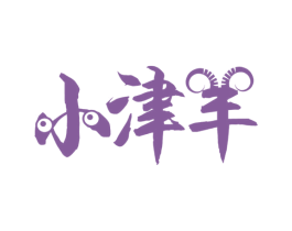 小津羊 商标图样