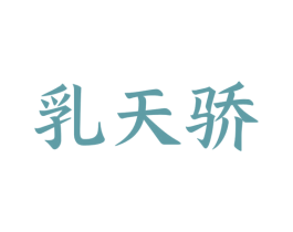 乳天骄 商标图样