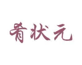 肴状元 商标图样