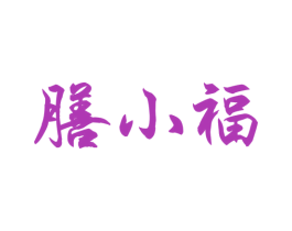 膳小福 商标图样