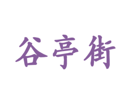谷亭街 商标图样