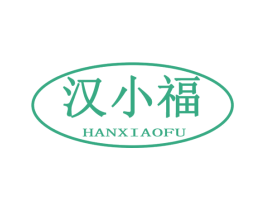 汉小福 商标图样