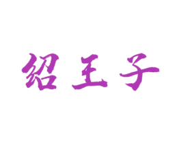 绍王子 商标图样