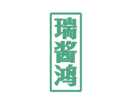 瑞酱鸿 商标图样