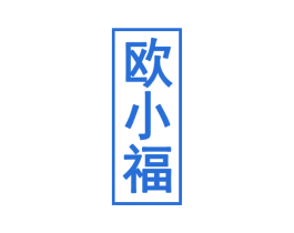 欧小福 商标图样